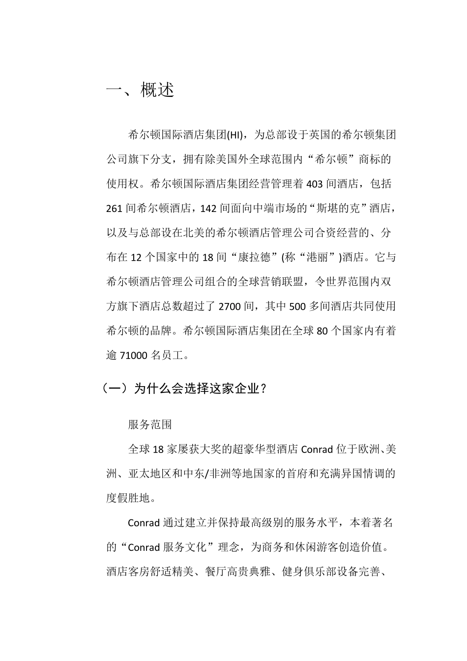 希尔顿酒店分析_第3页