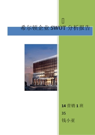 希尔顿酒店分析