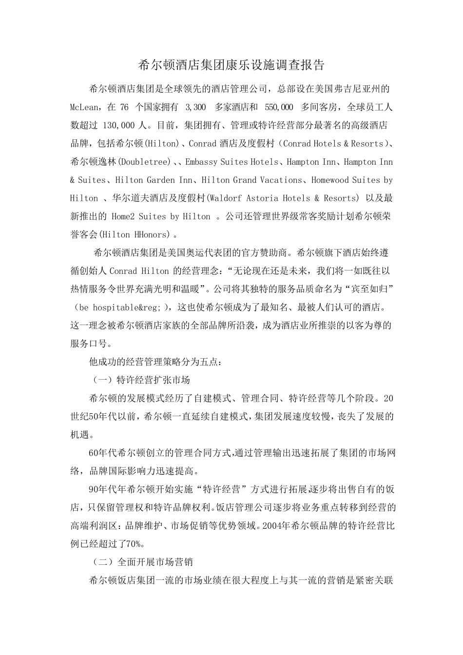 希尔顿酒店康乐设施调查报告_第2页