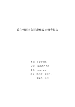 希尔顿酒店康乐设施调查报告