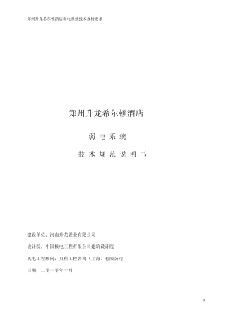 希尔顿酒店弱电技术规范说明书