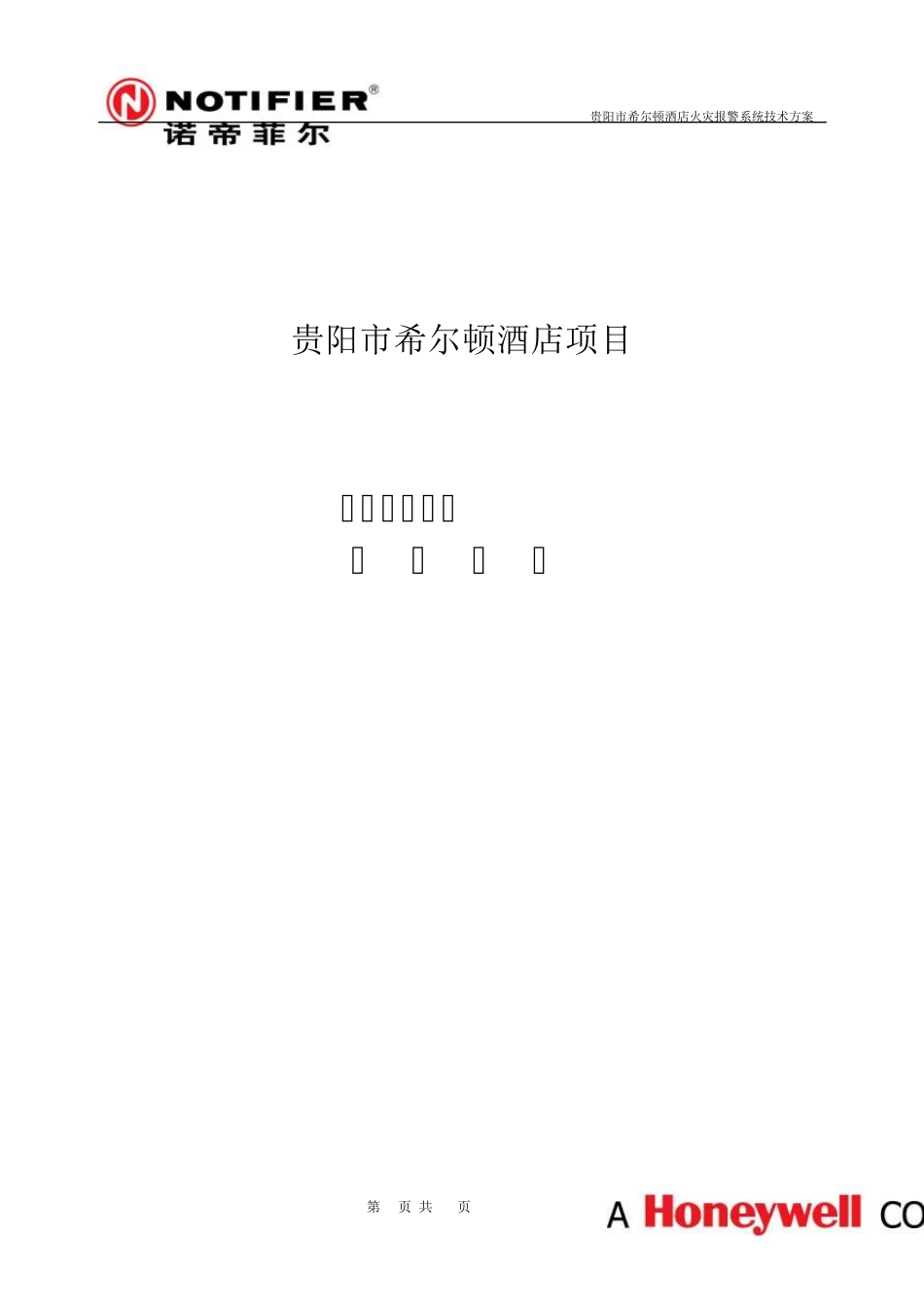 希尔顿酒店火灾报警系统技术规格书NOTIFIER_第1页