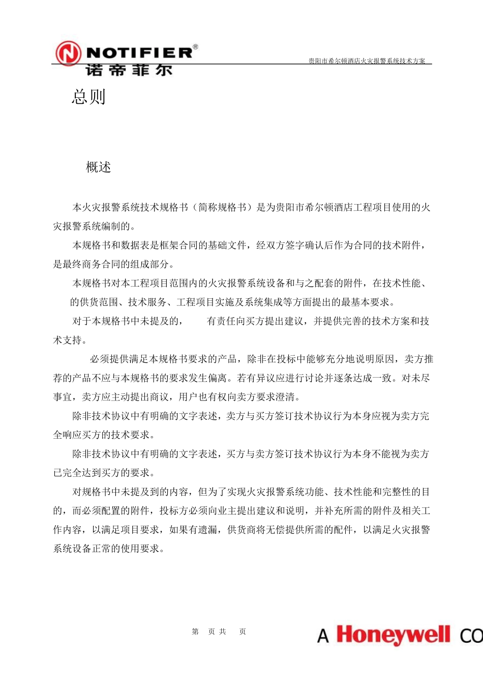 希尔顿酒店火灾报警系统技术规格书NOTIFIER_第2页