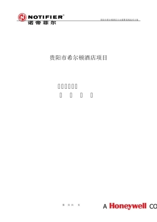 希尔顿酒店火灾报警系统技术规格书NOTIFIER