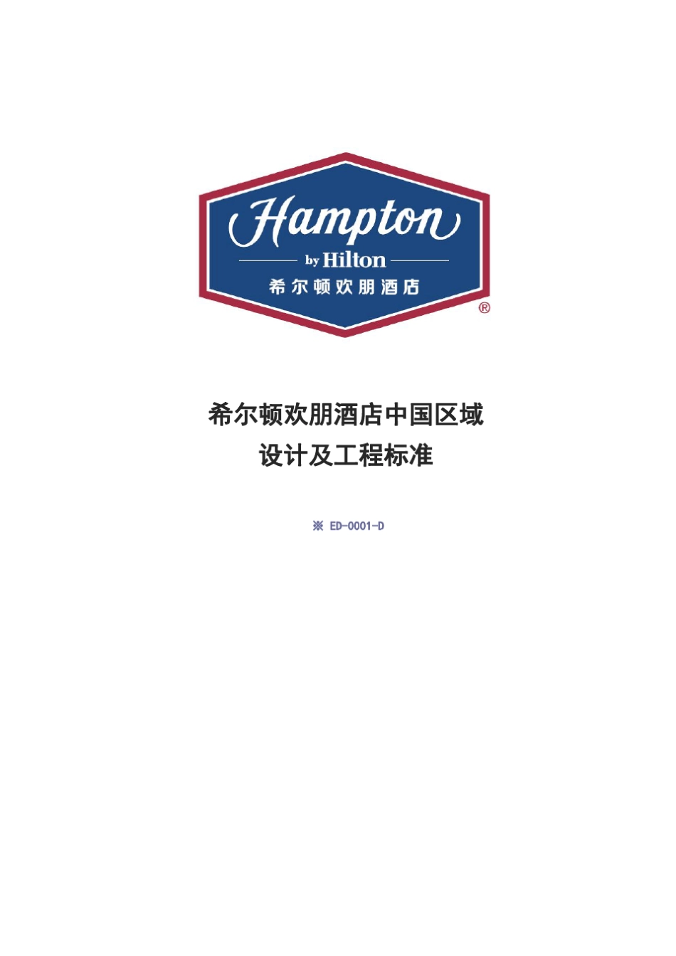 希尔顿欢朋酒店中国区域设计及工程标准[ED0002]201607改_第1页