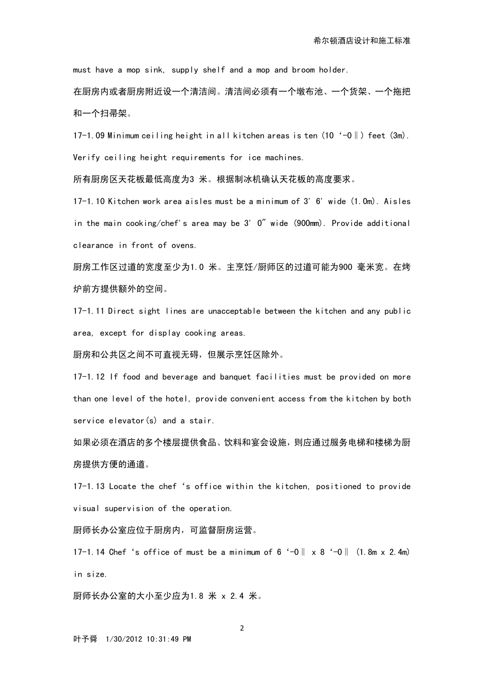 希尔顿酒店设计和施工标准_第2页