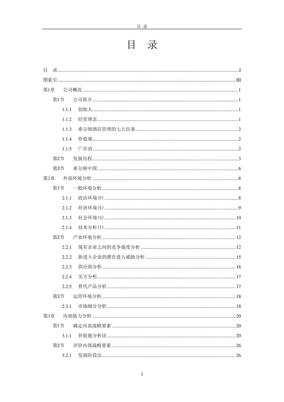 希尔顿酒店集团战略分析_第2页