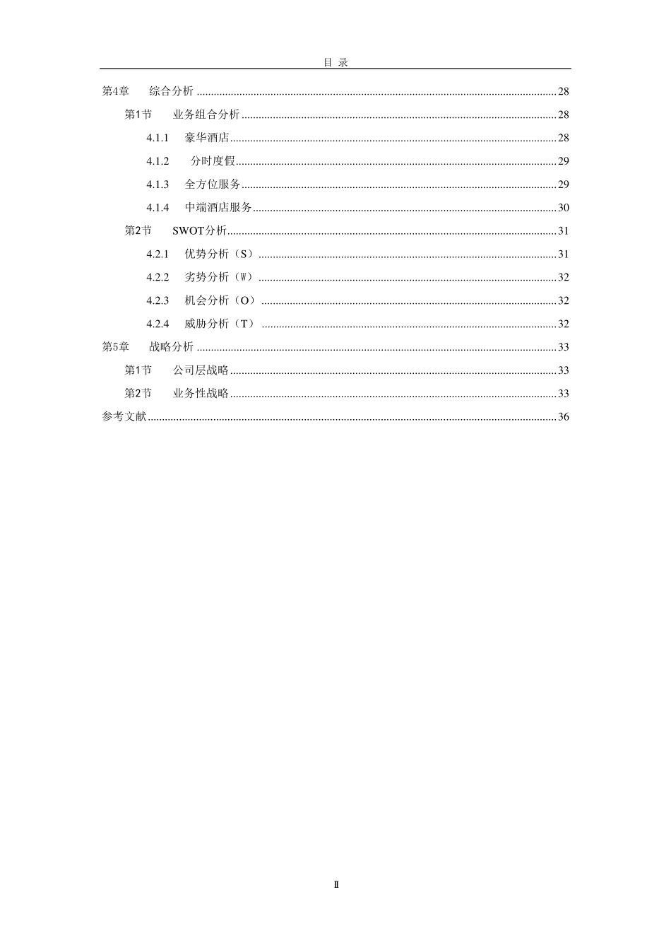 希尔顿酒店集团战略分析_第3页