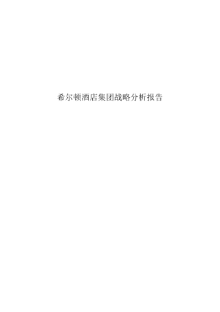 希尔顿酒店集团战略分析