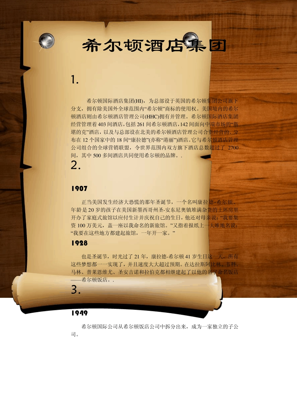 希尔顿酒店集团_第1页