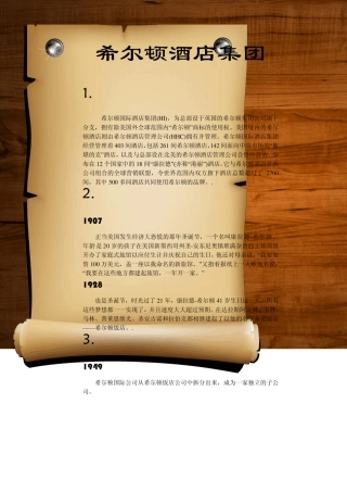 希尔顿酒店集团