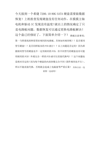 希捷硬盘电路板损坏的换板经过(数据恢复)