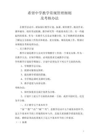 希望中学教学常规管理细则及考核处理办法