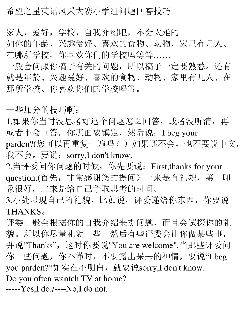 希望之星小学组小低组“评委问答”、“即兴问答”环节答题技巧及全部题库_第1页