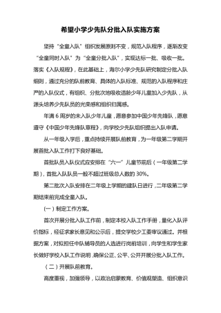 希望小学少先队分批入队实施方案