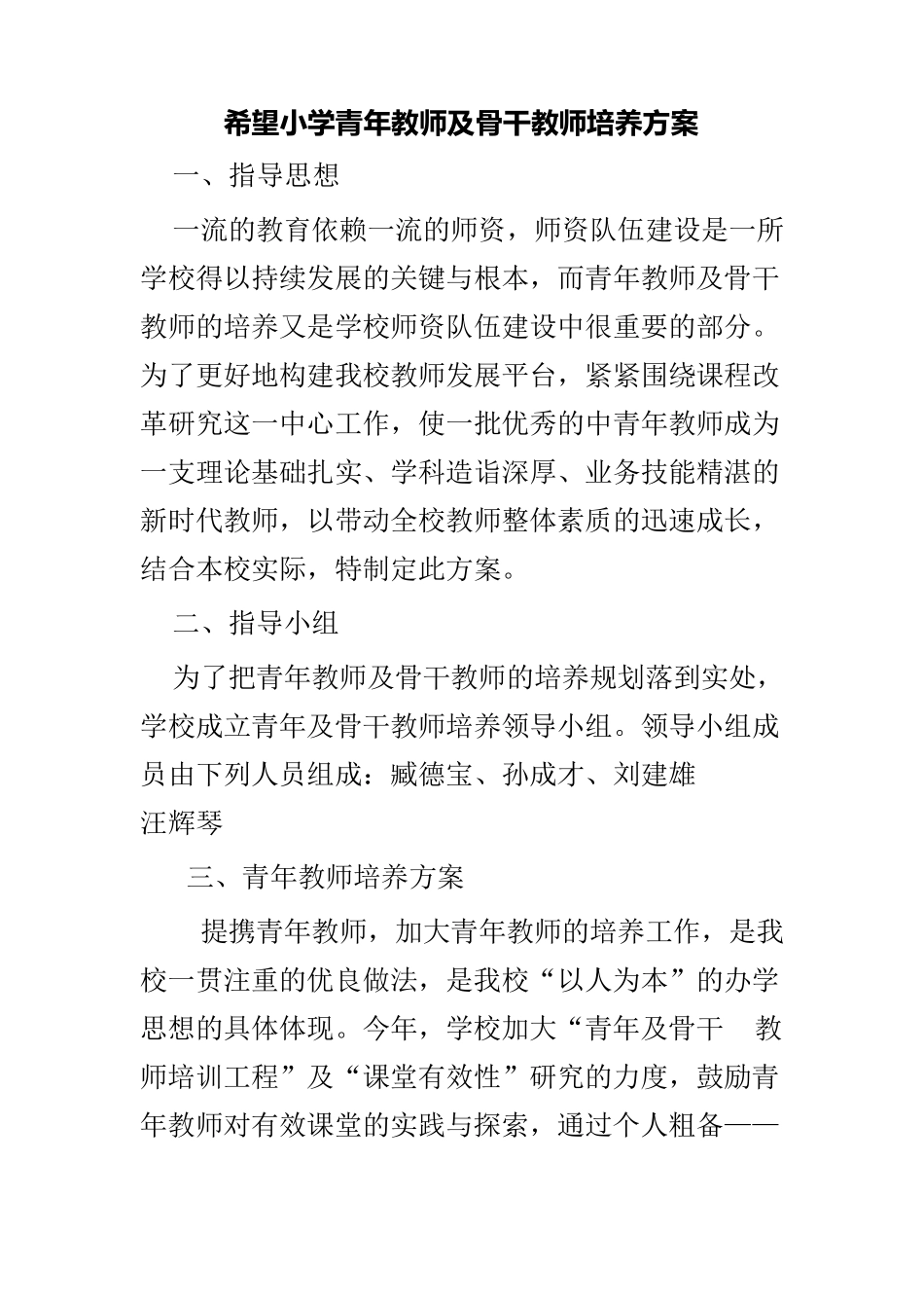 希望小学青年教师及骨干教师培养方案_第1页