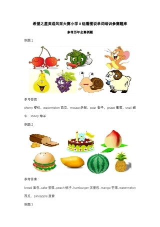 希望之星英语风采大赛小学A组看图说单词培训参赛题库附解答配套录音