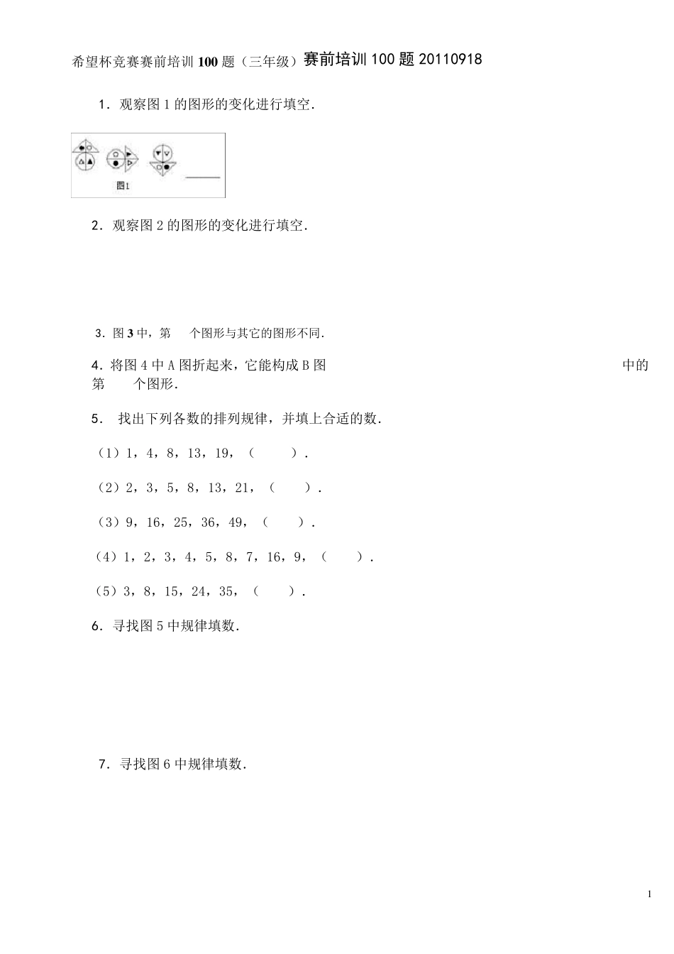 希望杯竞赛赛前培训100题(三年级)_第1页