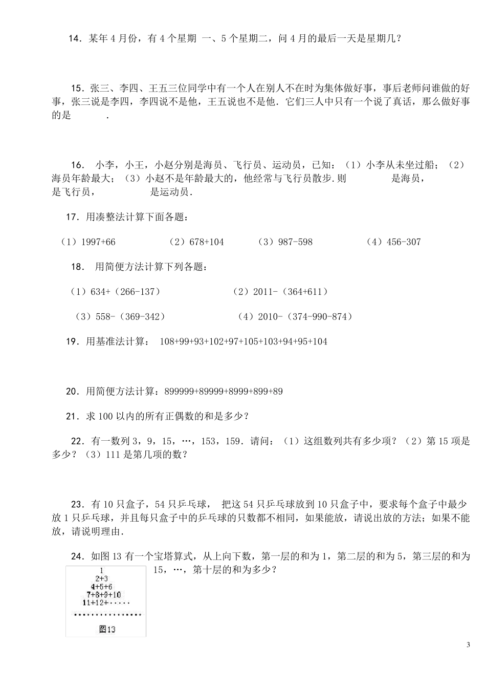 希望杯竞赛赛前培训100题(三年级)_第3页