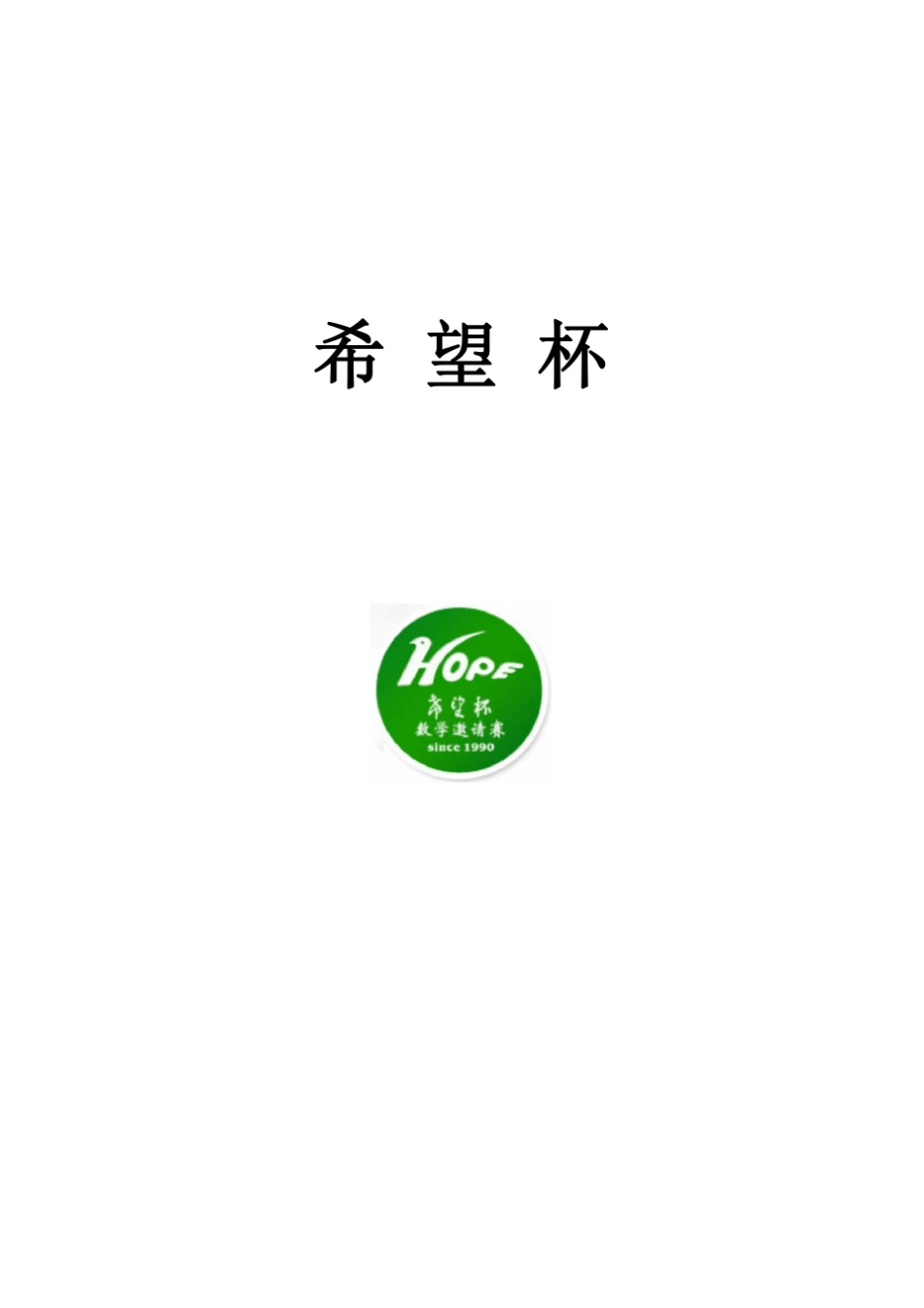 希望杯近五年初赛真题汇编_第1页