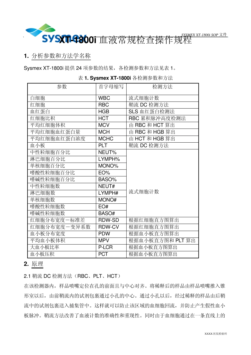 希森美康血常规XT1800i作业指导书(SOP)_第1页