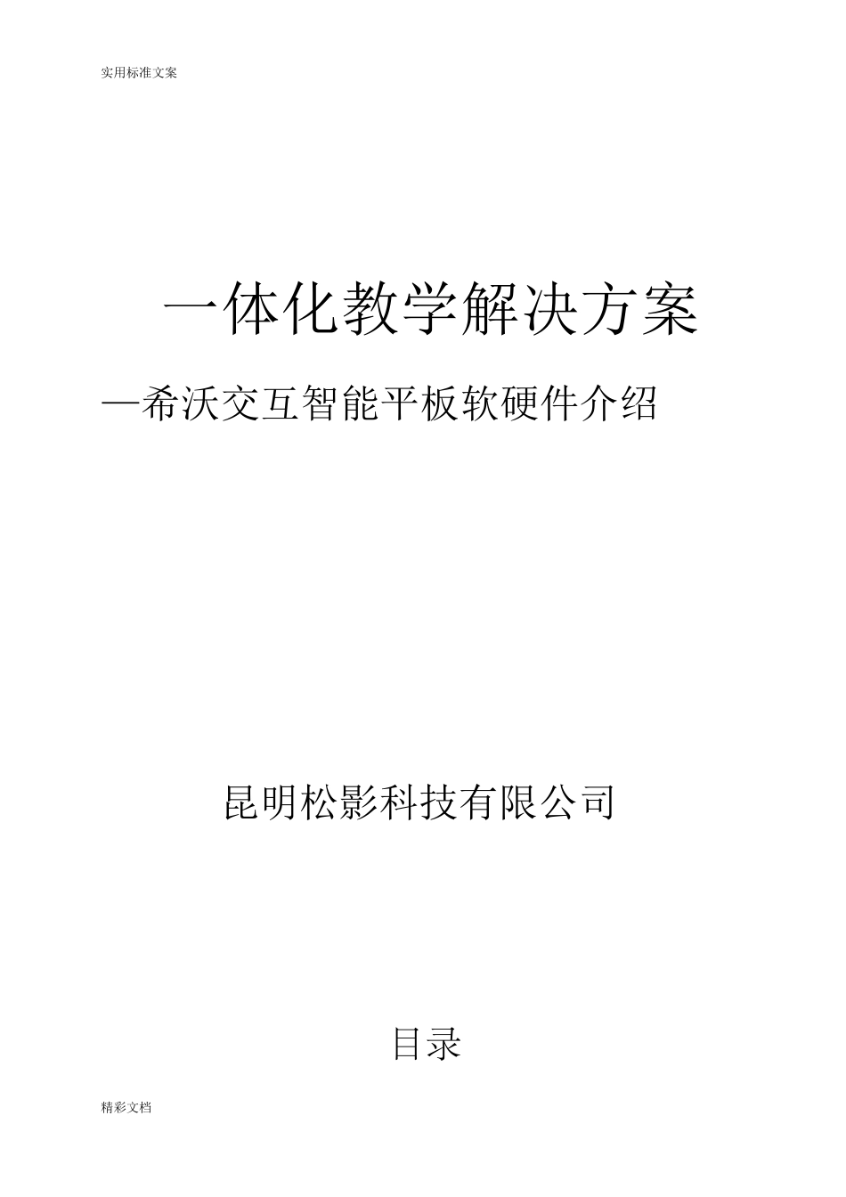 希沃交互智能的平板教育解决方案设计_第1页
