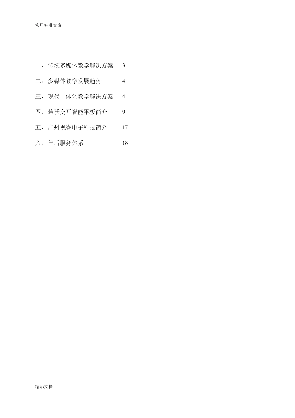 希沃交互智能的平板教育解决方案设计_第2页