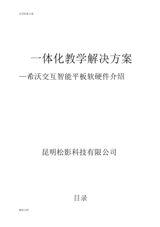 希沃交互智能的平板教育解决方案设计