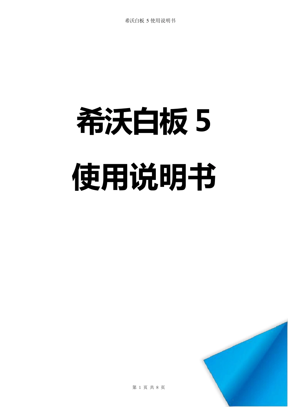 希沃白板5使用说明书word版[软件简介+安装说明]_第1页