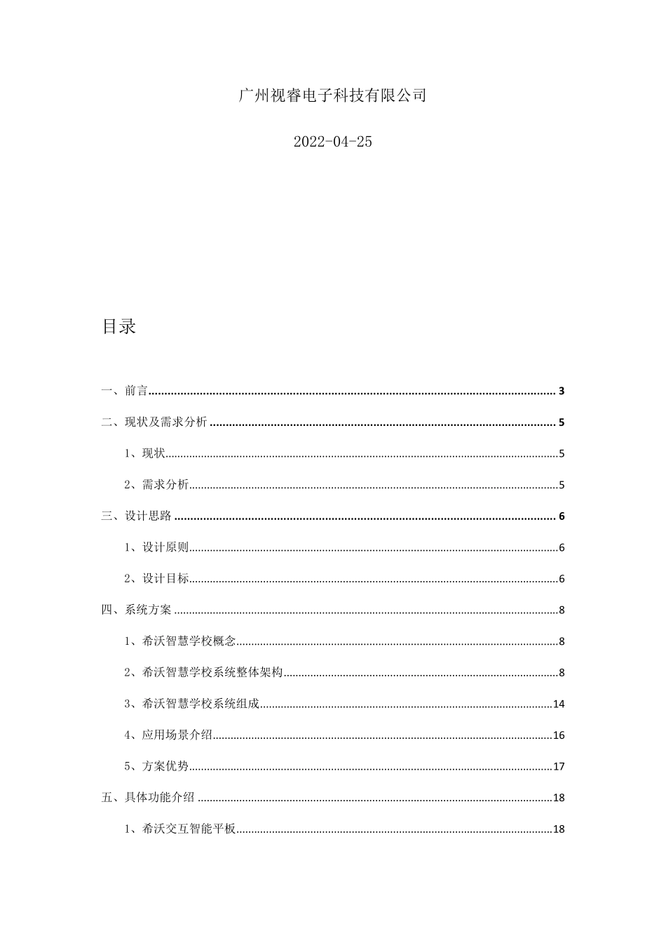 希沃智慧学校整体解决方案V20_第2页