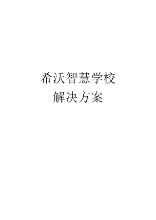 希沃智慧学校整体解决方案V20