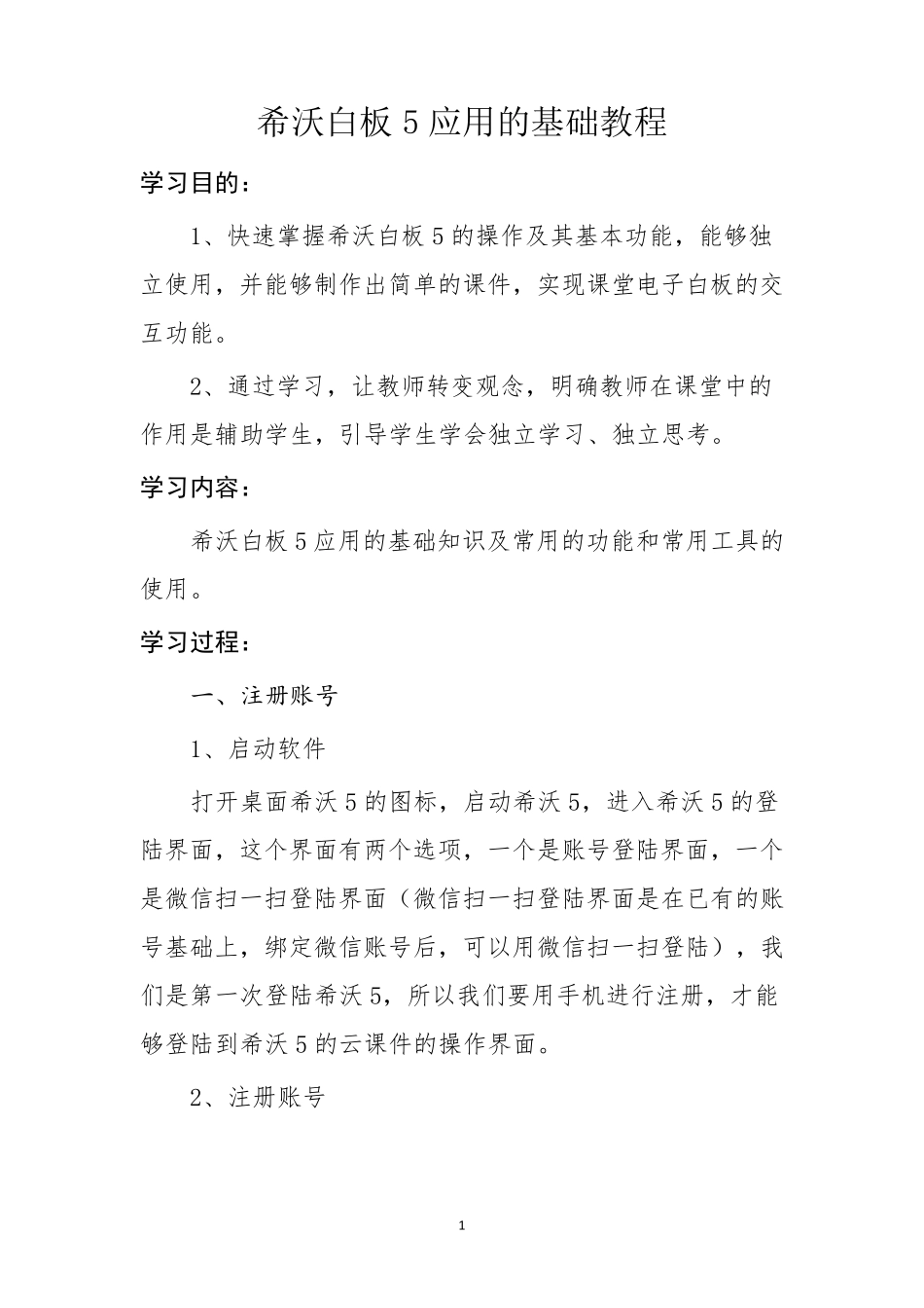 希沃白板5应用的基础教程_第1页
