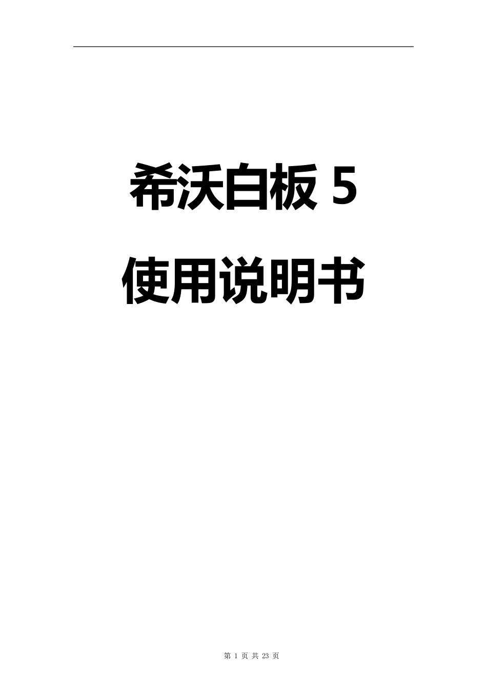 希沃白板5使用说明书希沃白板5教程word版[软件简介+安装说明+备课端]1_第1页