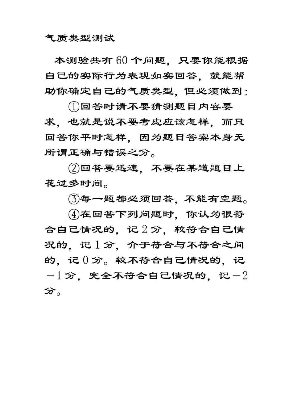 希波克拉底体液说四种气质类型测试量表_第1页