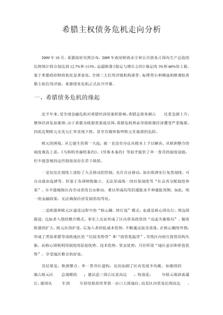 希腊债务危机走向分析