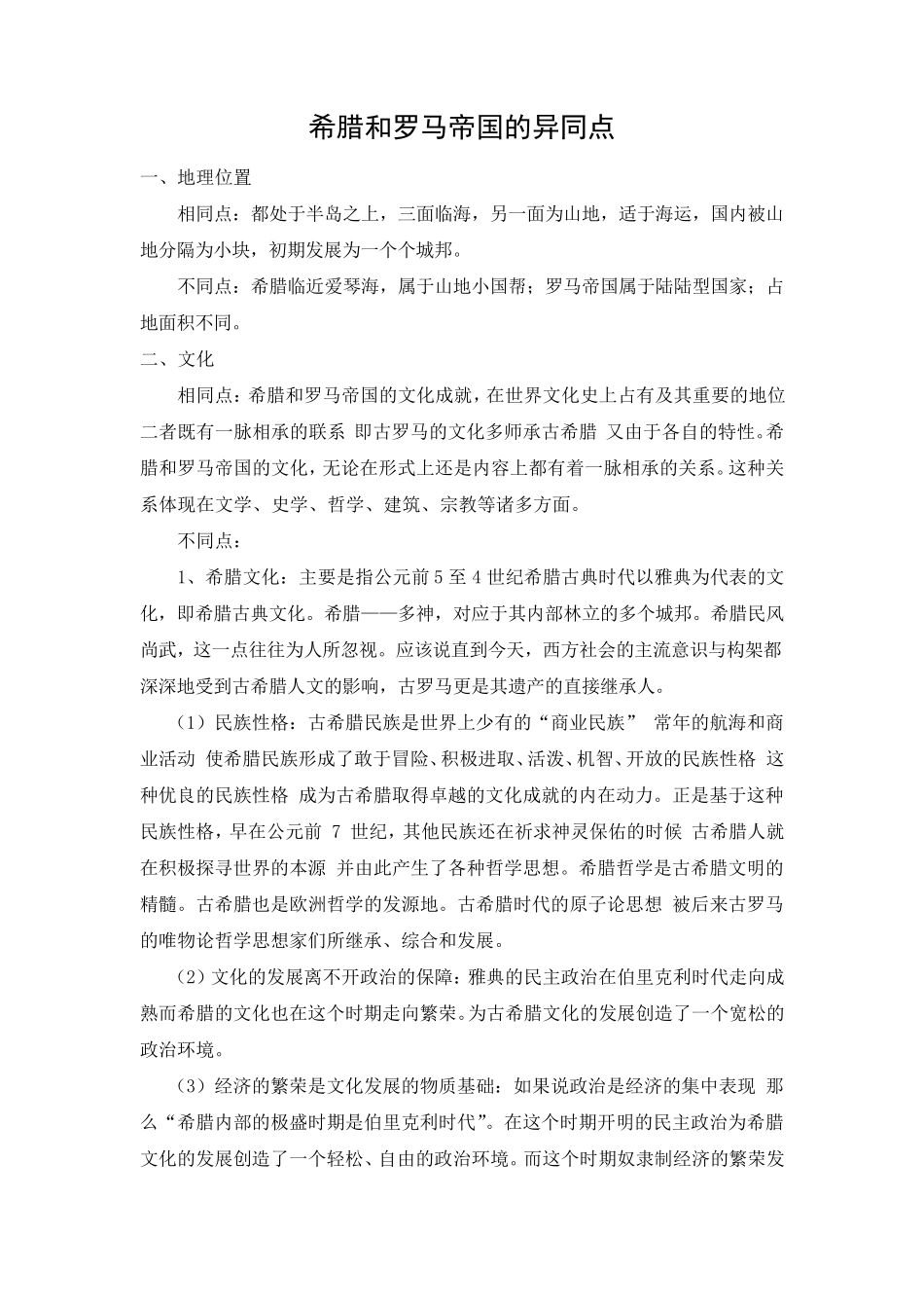 希腊和罗马帝国的异同点_第2页