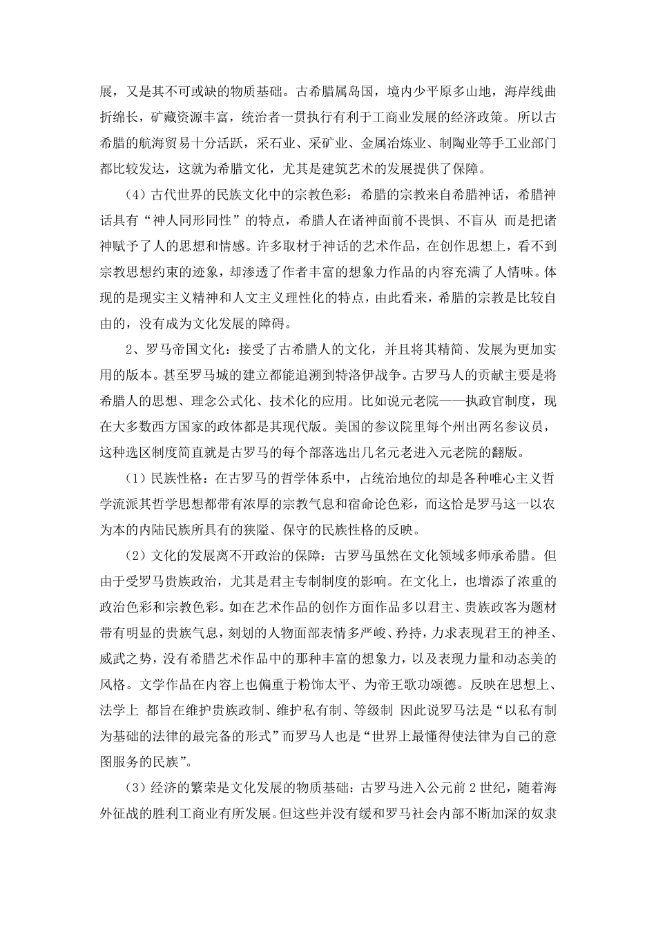 希腊和罗马帝国的异同点_第3页