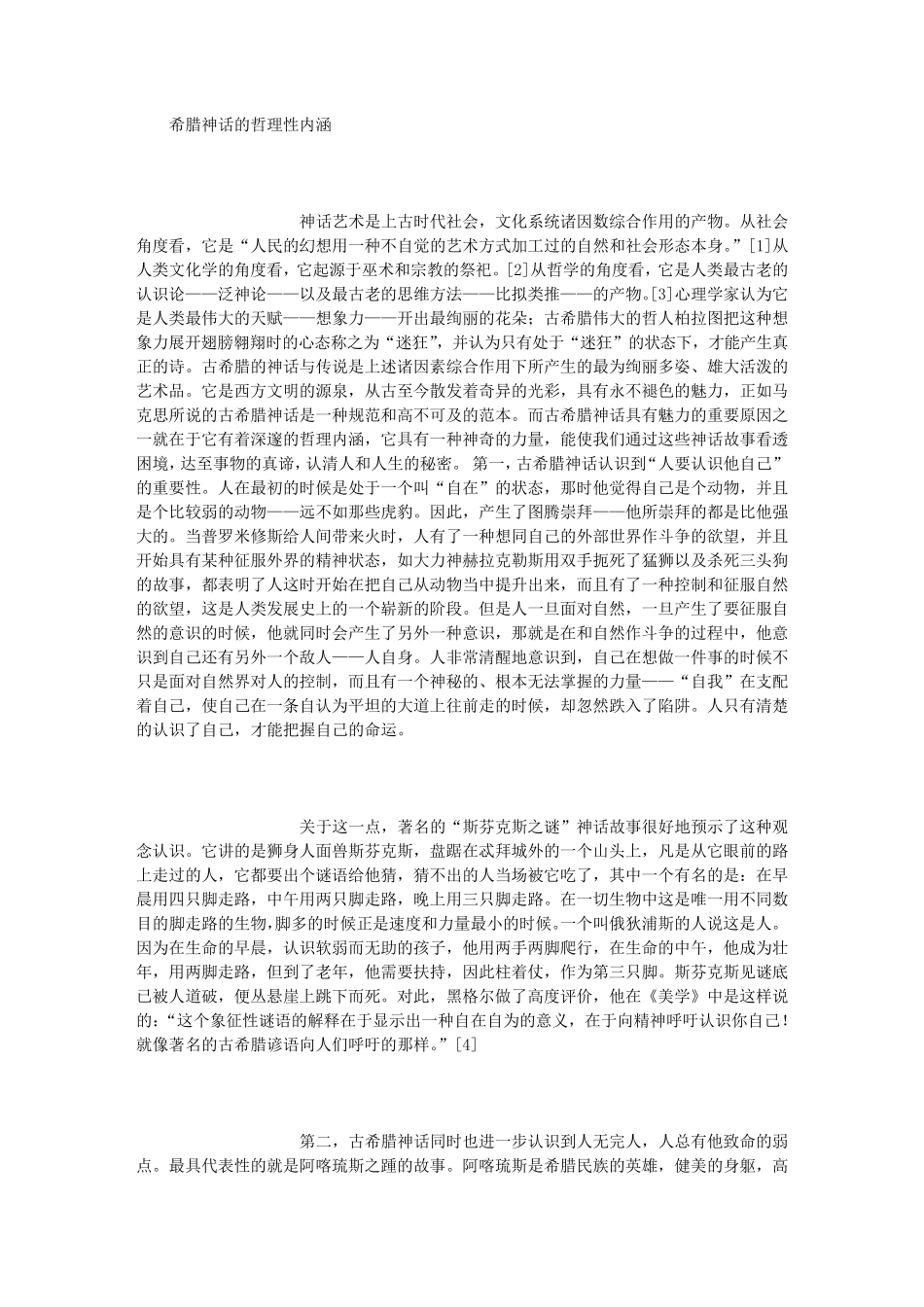 希腊神话的哲理性内涵_第1页