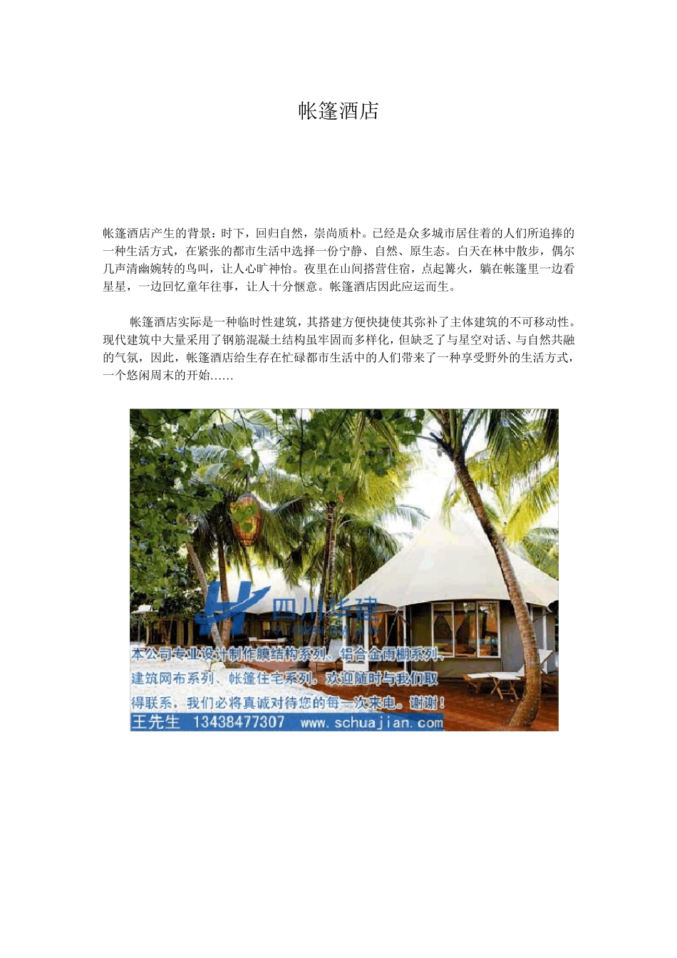 帐篷酒店的简介_第1页