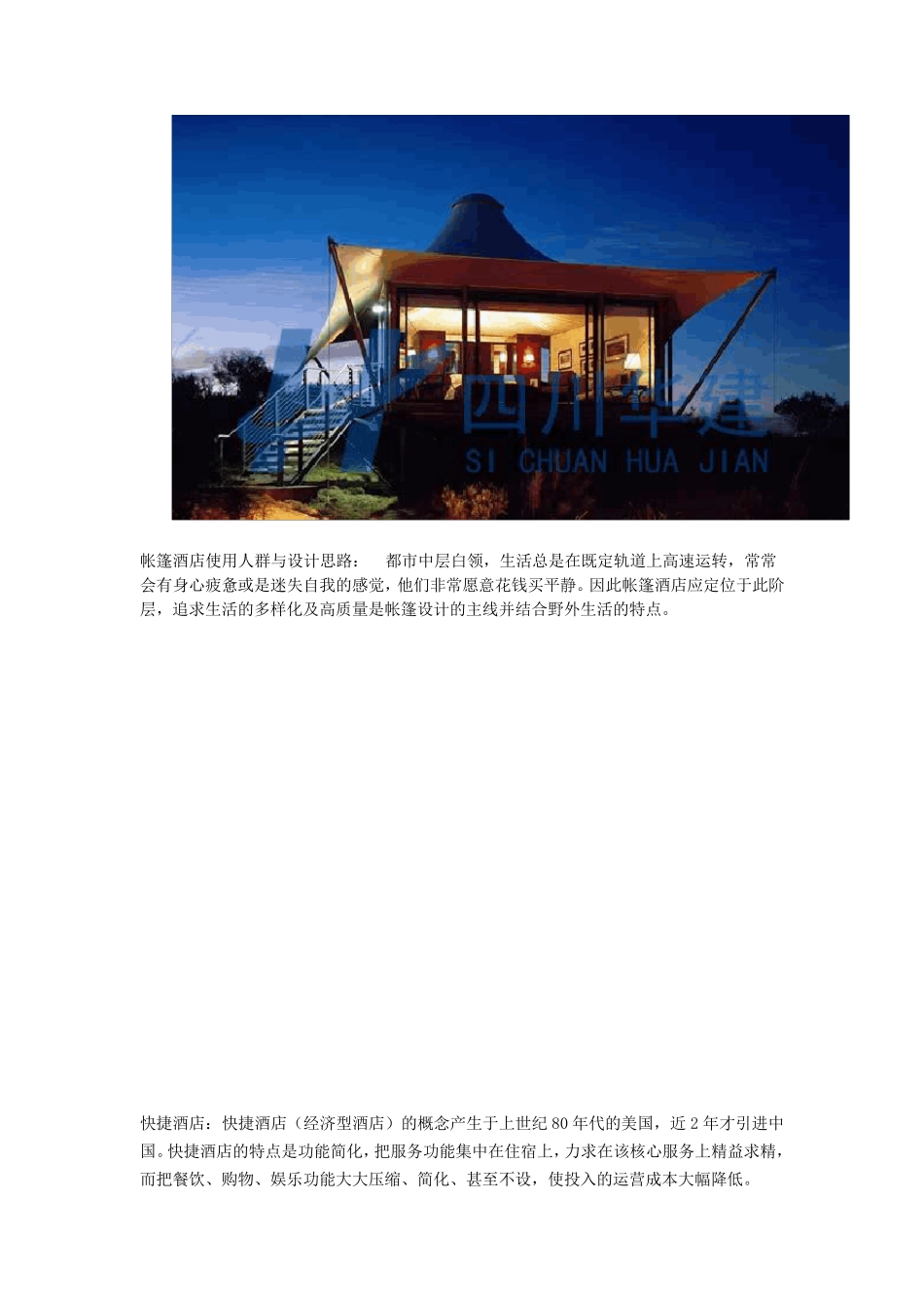 帐篷酒店的简介_第2页