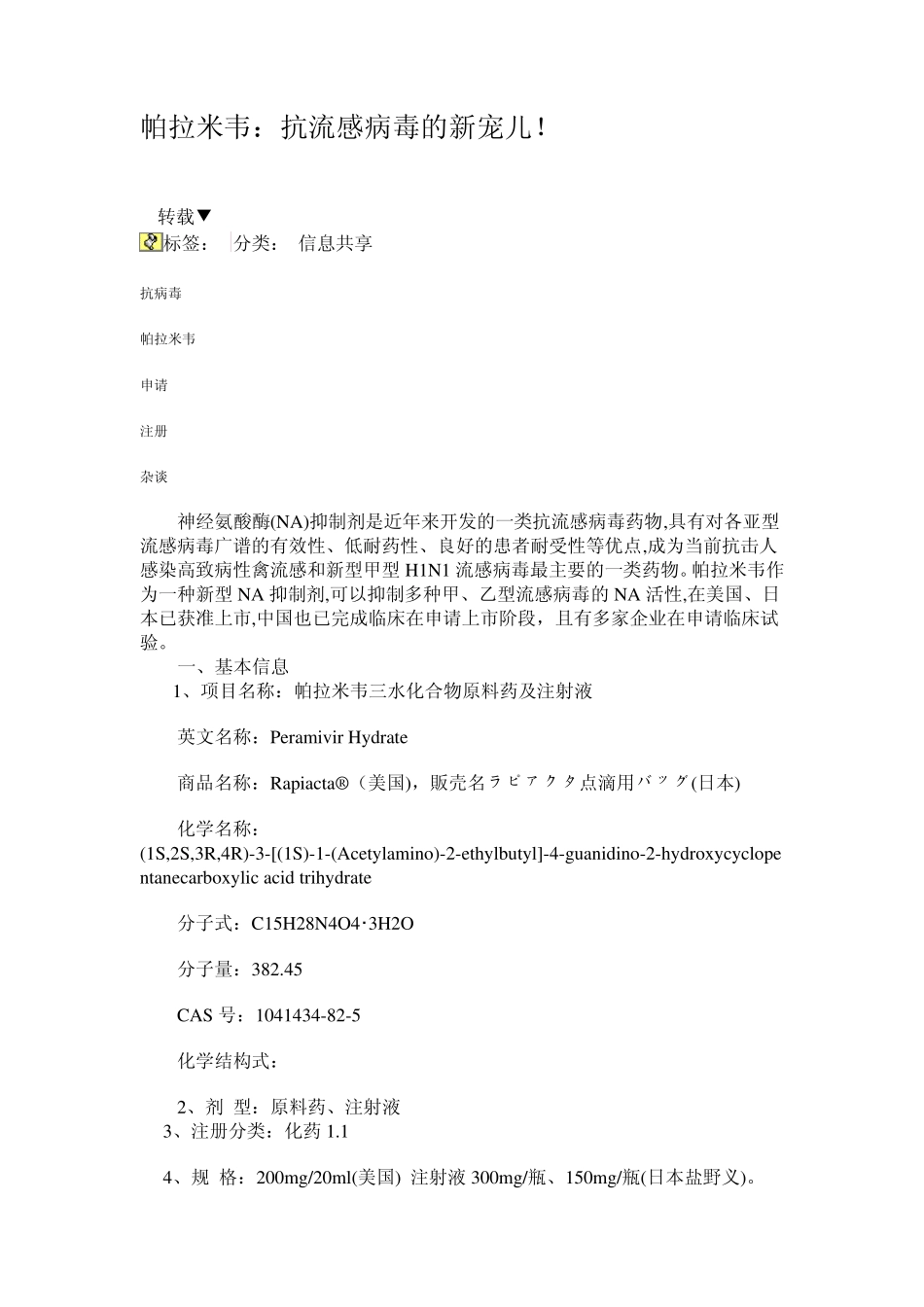 帕拉米韦与达菲的比较优势新型抗流感药谈_第1页