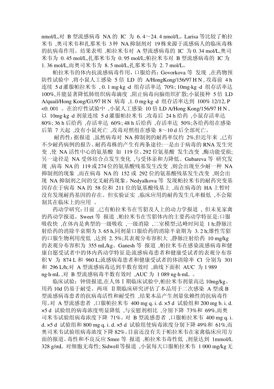 帕拉米韦与达菲的比较优势新型抗流感药谈_第3页