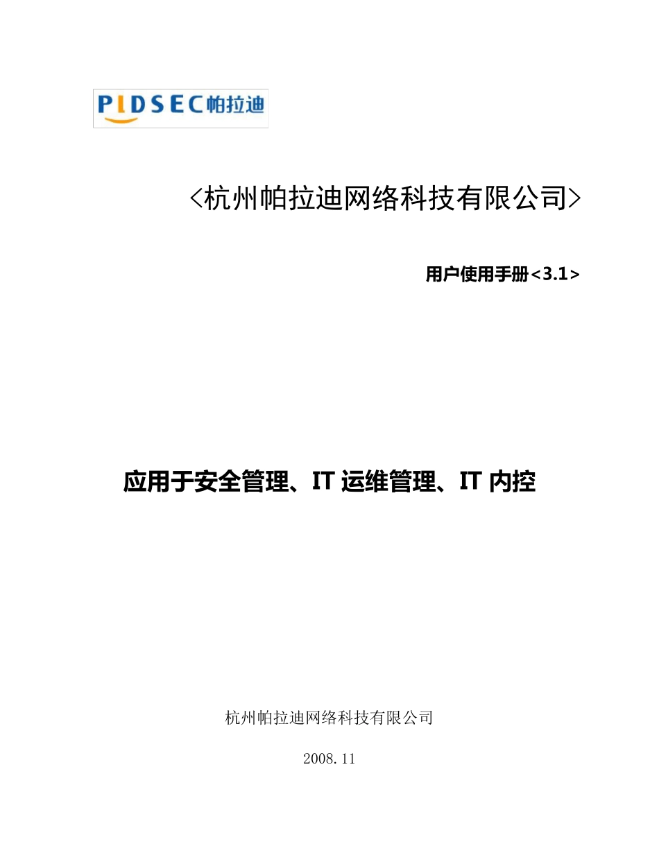 帕拉迪服务器安全管理系统用户使用手册_第1页