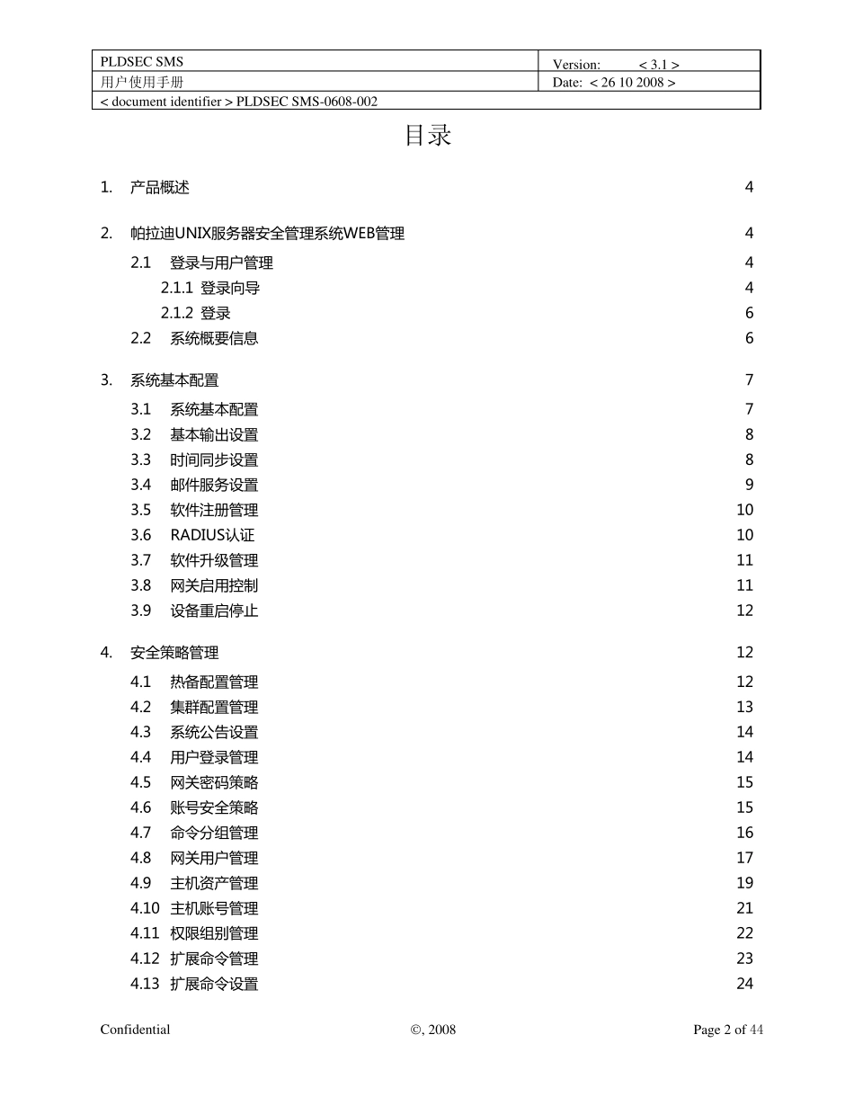 帕拉迪服务器安全管理系统用户使用手册_第2页