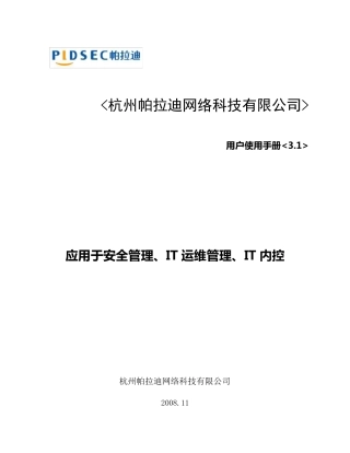 帕拉迪服务器安全管理系统用户使用手册