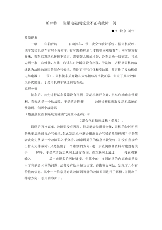 帕萨特B5炭罐电磁阀流量不正确故障一例(炭罐流量不正确PO441)