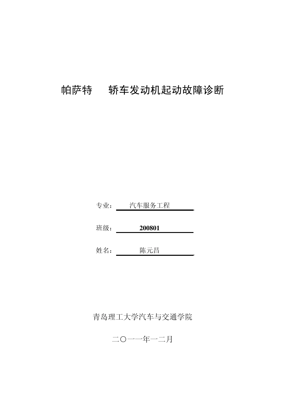 帕萨特B5轿车发动机故障诊断_第1页