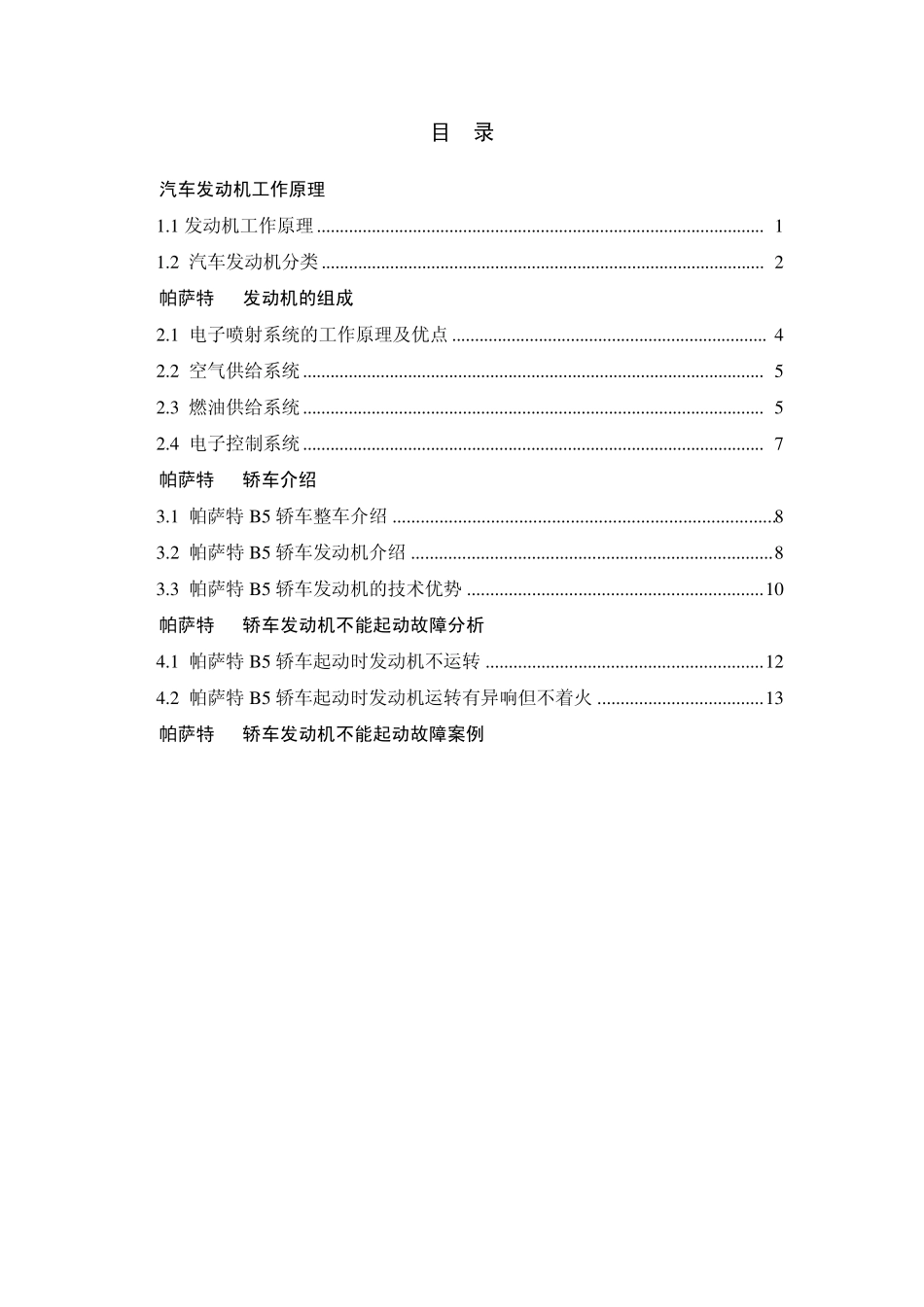 帕萨特B5轿车发动机故障诊断_第2页