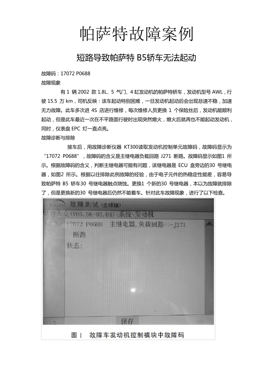 帕萨特故障案例分析_第1页