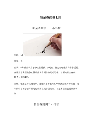帕金森病例七则